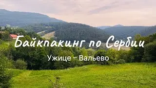 Байкпакинг по Сербии. От Ужице до Вальево.
