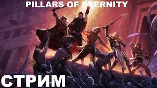 [СТРИМ #17] Столпы Вечности | Pillars of Eternity