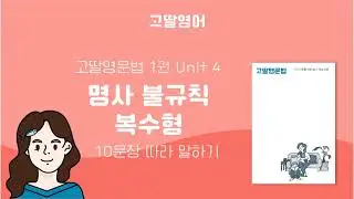 고딸영문법1 Unit 4 명사 불규칙 복수형 예문 모음 영어문장 따라  말하기