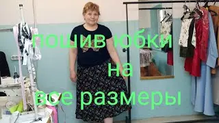 Как сшить юбку за 30 минут.Часть1 крой .Юбка на все размеры .МК от 