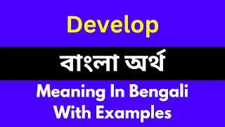 Develop meaning in bengali/Develop শব্দের বাংলা ভাষায় অর্থ অথবা মানে কি