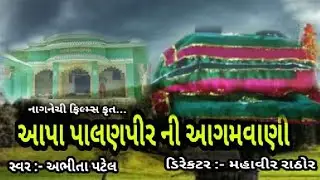 આપા પાલણપીર ની આગમવાણી  સ્વર:- અભીતા પટેલ ll