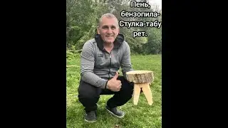 Прикольный опыт, вырезал табурет бензопилой.