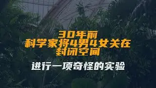 30年前，科学家将4男4女关在封闭空间，进行一项奇怪的实验