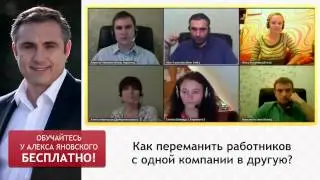 Как Переманить Сотрудников Из Другой Компании В Свою? Как Переманить Кадры?