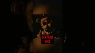 ЖУТКАЯ ФНАФ VHS 