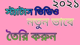 স্টাটাস ভিডিও তৈরি করুন নতুন ভাবে। #status video  2021