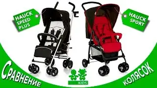 Сравнение колясок Hauck Speed Plus и Hauck Sport