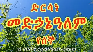 ድርሳነ መድኃኔዓለም የሰኞ - Dirsane Medhanialem - Segno