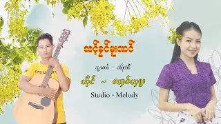 သင့္ခုင္မူး ; ေဟွ၀္ယွဴး  [Official ]