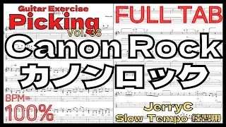 Canon Rock TAB / JerryC TAB カノンロック Slow Guitar練習用スローテンポ フルギター楽譜 BPM100%【Guitar Picking Vol.38】