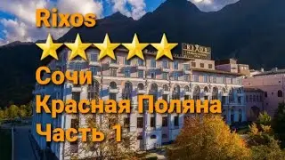 ОТЕЛЬ  RIXOS, Сочи, Красная Поляна, Июнь 2021г.