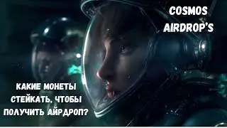 Airdrop | Какие монеты стейкать чтобы получить Айрдроп в экосистеме Cosmos?