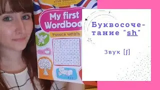 Фонетика. Чтение. Буквосочетание SH. My First English Wordbook (Юлия Чимирис)