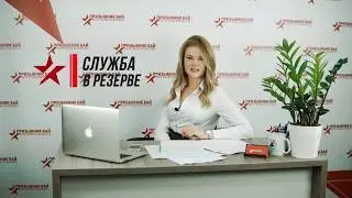 Как попасть в резерв в армии