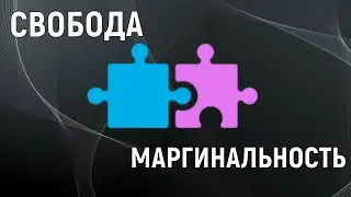 СВОБОДА и МАРГИНАЛЬНОСТЬ. Кратко и по существу