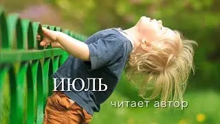 Посвящение Июлю