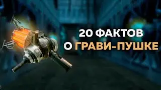 Интересные факты о грави-пушке