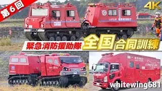 [レッドヒッポ・レッドサラマンダー・消防車・救急車・特殊車両サイレン走行] 第6回緊急消防援助隊全国合同訓練 緊急車両走行・活動総集編 [Emergency vehicles] 2022.11.13