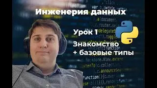 Data Engineering. Lesson 1: Introduction + Basic Types