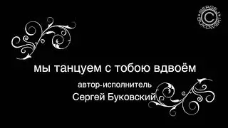 We dance. Sergej Bukowski