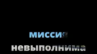Миссия невыполнима. Коп металла