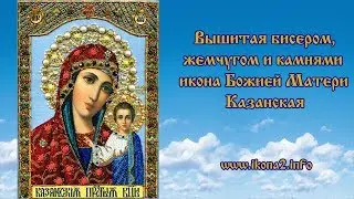 Молитва Божией Матери Казанская