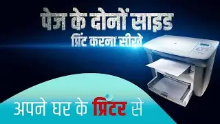 Both Side Print and booklet print कैसे करे|| #HP1005 || पेज के दोनों साइड प्रिंट करना सीखे