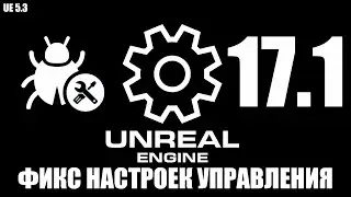 17.1 ФИКС НАСТРОЕК УПРАВЛЕНИЯ/17.1 FIXED MANAGEMENT SETTINGS