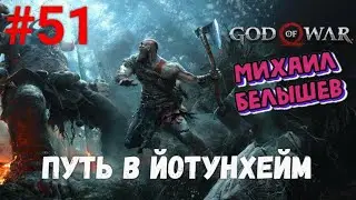 Прохождение God of War: Все артефакты, сундуки, жаровни и вороны. Часть 51 -  Путь в Йотунхейм.