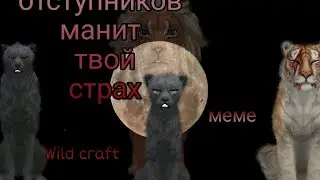 Отступников манит твой страх меме [ Wildcraft] original ?