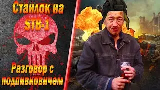 Станлок на СТБ-1 | Разговор с подпивковичем | О технике в баттл пассе | ТВП - вторая рога