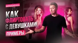 Флирт с женщинами. Как флиртовать с девушками. Примеры флирта 