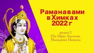 Раманавами в Химках   видео2 мантра Лакшми
