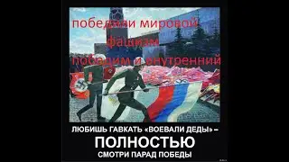 Победили мировой фашизм, победим и внутренний!