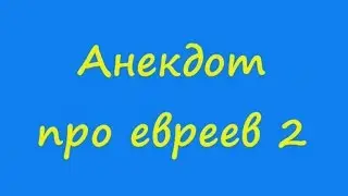 Анекдот про евреев 2
