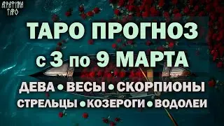 Таро прогноз c 3 по 9 марта 2025 Девы Весы Скорпионы Стрельцы Козероги Водолеи