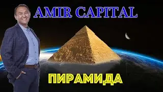 AMIR CAPITAL ПИРАМИДА РАЗВОД ДЕНЕГ НЕ ПЛАТИТ РАССЛЕДОВАНИЕ