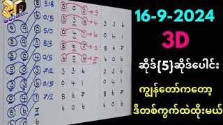16-9-2024 3Dချဲဂဏန်း,ကျွန်​တော်​ကတော့ဒီတစ်ကွက်ဘဲထိုးမယ်,​ဖော်​ကောင် 3d free#ချဲတွက်နည်း