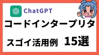 【やばすぎ】ChatGPTの「Code Interpreter」のおすすめ活用方法15選