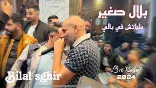 Bilal sghir live mariage salah 2024 Batna (Majatch F Bali ) بلال الصغير ماجاتش في بالي