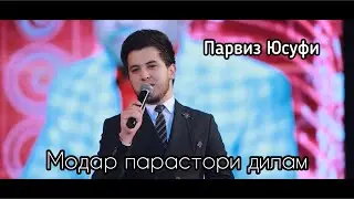 Модар парастори дилам/Парвиз Юсуфи 2022// Modar parastori dilam/Parviz Yusufi 2022