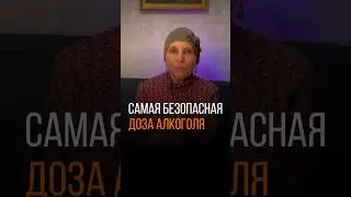 КАКАЯ ДОЗА АЛКОГОЛЯ САМАЯ БЕЗОПАСНАЯ?