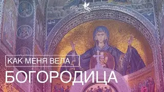 Как меня вела Богородица. #ченнелинг #богородица #путьдуши #помощьсвыше #чудо #исцелениедуши #душа