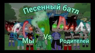 ° Песенный Батл Мы Против Родителей °
