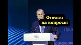 С.В.Лавров на Международном форуме «Примаковские чтения». Ответы на вопросы