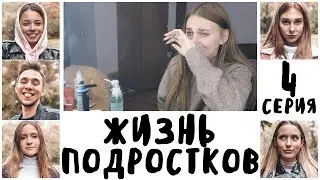 ЖИЗНЬ ПОДРОСТКОВ || ПРЕДАТЕЛЬСТВО / 4 Серия