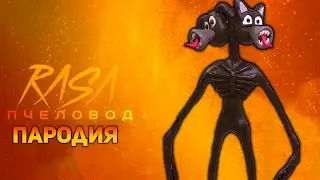 ПЕСНЯ МУЛЬТЯШНЫЙ СИРЕНОГОЛОВЫЙ / КЛИП CARTOON SIREN HEAD / RASA ПЧЕЛОВОД ПАРОДИЯ