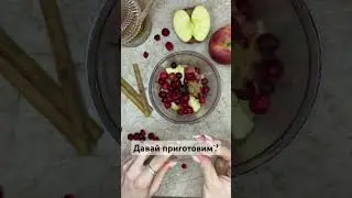 Морс из клюквы, яблока и корицы 🔥 ТГ - https://t.me/fitotradicia