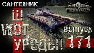 WoT УРОДЫ!!! Выпуск #171 World of Tanks (wot)